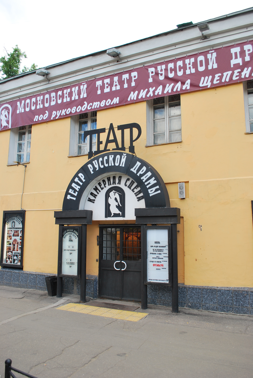 Московский театр русской драмы под руководством Михаила Щепенко)